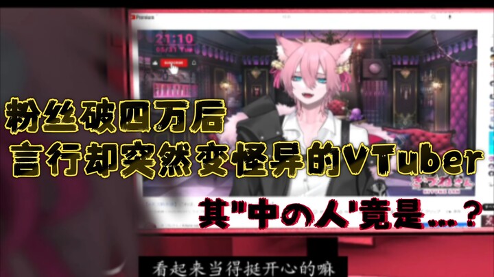 粉丝破四万后言行却突然变怪异的VTuber，其"中の人'竟是…？  【祝！３+４万人登録】初配信：re【繧ｻ繝/VTuber】直播切片