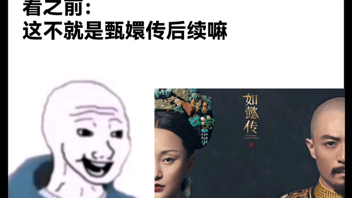 看《如懿传》之前VS看之后