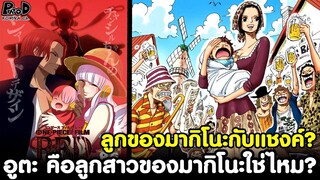 วันพีช - อูตะ คือลูกสาวของมากิโนะใช่ไหม? ลูกของมากิโนะกับแชงค์? [KOMNA CHANNEL]