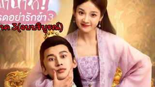 สปอยซีรี่ย์จีนฝ่าบาทโปรดอย่ารักข้าภาค3 EP1-24Please Don’t Spoil Me (ตอนเดียวจบ)