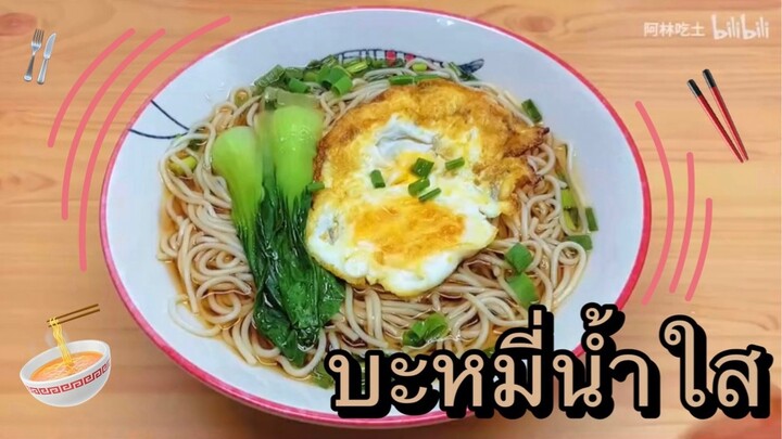 บะหมี่น้ำใส ต้นทุนเพียงแค่1หยวน!!!!