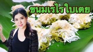 ขนมเรไรใบเตย by ครัวแล้วแต่เอ๋จ้าา