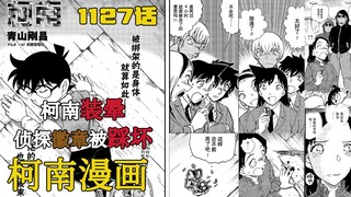 【柯南漫画】1127话发布！柯南实际装晕！侦探徽章被踩坏！下一话不知道能不能有主线内容？