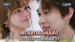 สถานการณ์เป็นใจ บอกรักสาวได้เต็มปาก | Highlight Ep.18 ตอนจบ #เพราะเธอคือรักแรก #ALoveSoBeautifulTH