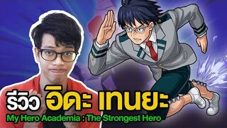 My Hero Academia : The Strongest Hero รีวิว อิดะ เทนยะ | ชายปอ