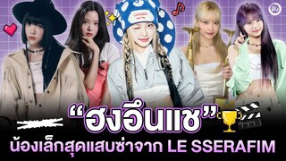 'HONG EUNCHAE' LE SSERAFIM (ฮงอึนแช) มักเน่น้องเล็กสุดแสบซ่า  | โอติ่งมักเน่ลิสต์