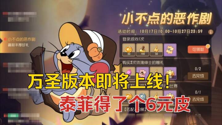 猫鼠4-32：万圣大版本即将上线！于是官方给泰菲做了个6元皮