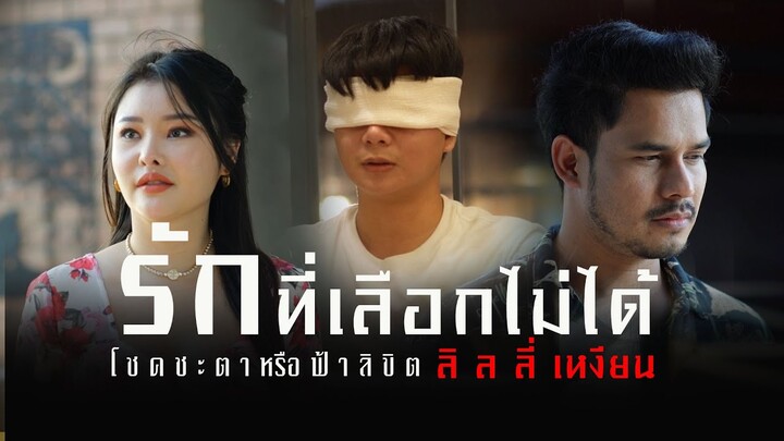 ลิลลี่เหงียน รักที่เลือกไม่ได้ EP.2