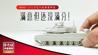 满意但不满分 Meng 1/72 中国ZTQ 15式轻型坦克开盒拼装测评 「非考证开盒测评」