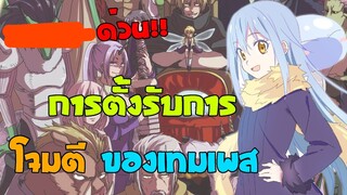 [สปอยยับ] SS2 เกิดใหม่ทั้งทีก็เป็นสไลม์ไปซะแล้ว เล่ม13 ด่วนรอตัวเต็ม