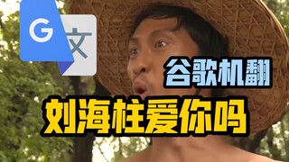 谷歌翻译20遍【刘海柱爱你吗】配音