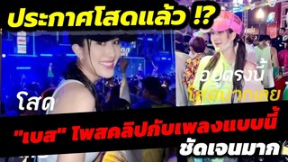 ประกาศโสดแล้ว!? "เบส คำสิงห์" โพสต์คลิปกับเพลงแบบนี้ ชัดเจนมาก #เบสคำสิงห์ #ตงตงเบสท์