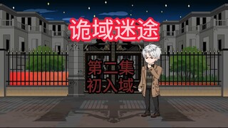 诡域迷途 第二集 初入 动画 悬疑 微恐怖