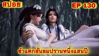 สปอยเมะ! ข้าแค่กลั่นลมปรานหนึ่งแสนปี EP 130 ล่าสุด(ชีวิตของพวกเข้ามันขึ้นอยู่ที่ปลายนิ้วของข้า)