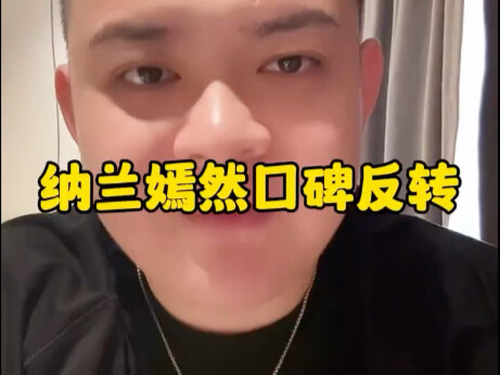 纳兰嫣然口碑反转