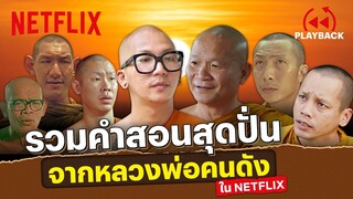 รวมคำสอน 'หลวงพ่อ' จากหนังดัง ดูจบแล้วต้อง สาธุ! | PLAYBACK | Netflix