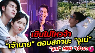 สัมไปเขินไปแล้วจ้า "เจ้านาย" ตอบสถานะ"จูเน่" เขิน! "จูเน่" HBD. #นายเน่