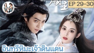 เล่าเรื่อง อินทรีหิมะเจ้าดินแดน EP 29-30 (2023) [ SPOIL ]