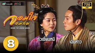 จอมใจจอมทัพ( WHERE THE LEGEND BEGINS) [ พากย์ไทย ] EP.8 | TVB Love Series