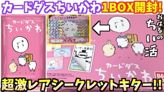 ちいかわカードダスの超激レアシークレット4種を引き当てろ！魂のパック開封！〜コンプリートは余りにも険しい危険なちい活〜【最新ちいかわグッズ】