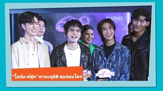 ผู้จัด ผกก และนักแสดงจาก 609 Bedtime Story นำชม EP1-2 ก่อนใครในโลก