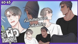 🍆สปอยวาย🍆ได้ผัวในคุก#60-65