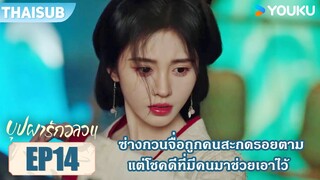 Highlight EP14 | ซ่างกวนจื่อถูกคนสะกดรอยตาม แต่โชคดีที่มีคนมาช่วยเอาไว้ | บุปผารักอลวน | YOUKU