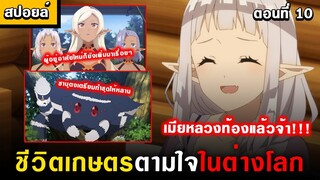 เมียท้องลูกคนแรกก็จะตื่นเต้นๆหน่อย 🥰 [ Isekai Nonbiri Nouka Ep.10 ] [ชีวิตเกษตรตามใจในต่างโลก]