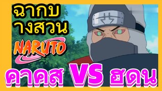 [นารูโตะ] ฉากบางส่วน |  คาคุสึ vs ฮิดัน