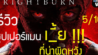 รีวิวหนัง Brightburn เด็กพลังอสูร เมื่อซุปเปอร์แมนกลายเป็นคนเลว !!