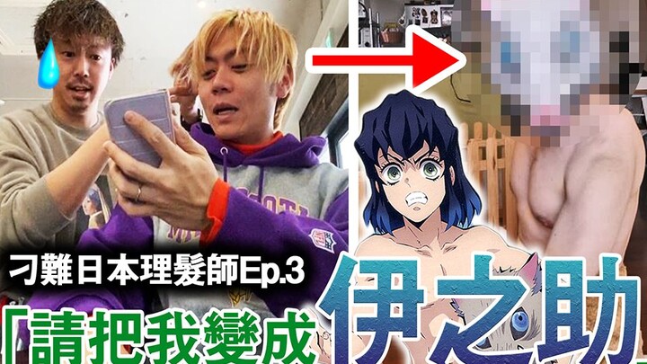 Tukang cukur Jepang sekali lagi mempersulitnya untuk memotong gaya rambut Kimetsu no Yaiba! Tunjukka