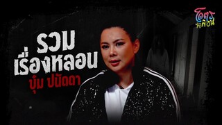 โคตรหลอน เรื่อง รวมเรื่องหลอน | บุ๋ม ปนัดดา | 16 สิงหาคม 2566