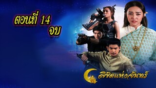 ลิขิตแห่งจันทร์ ตอนที่14 จบ