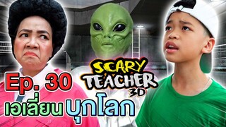 ครูจอมดุ Ep.30 !! ไขปริศนา ช่วยครูจากเอเลี่ยนล้างโลก Scary Teacher - DING DONG DAD