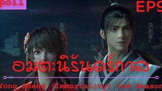 สปอยอนิเมะ Yong Sheng Immortality Ss1 ( นิรันดร์กาล ) Ep9 ( ประจัญหน้าพรรคมาร )