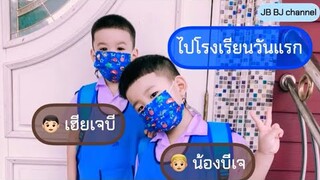 เจบีบีเจ | ไปโรงเรียนวันแรกกันครับ | JB BJ channel