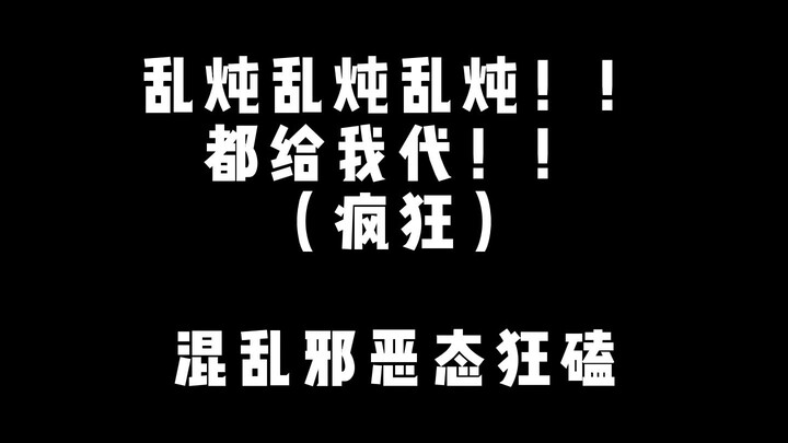 【MBTI】代！都给我摁代！！