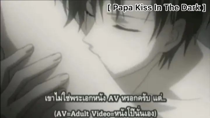 [BL] Papa Kiss In The Dark : มัวแต่ทำเรื่องบ้ากามอยู่เลยมาสายจนได้
