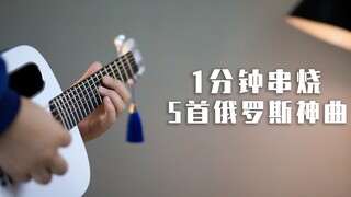 1分钟串烧5首俄罗斯神曲！你一定听过