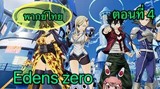 edens zero ตอนที่ 4 พากย์ไทย