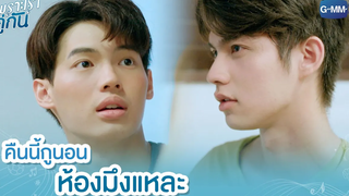 คืนนี้กูนอนห้องมึงแหละ เพราะเราคู่กัน 2gether The Series