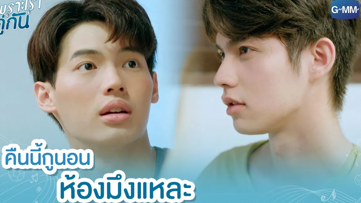 คืนนี้กูนอนห้องมึงแหละ เพราะเราคู่กัน 2gether The Series