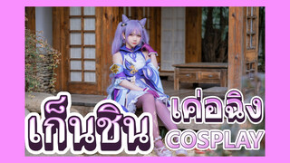 [เก็นชิน，COSPLAY] เค่อฉิง    ครั้งต่อไปเรียกกานอวี่ไปด้วยกันเถอะ!