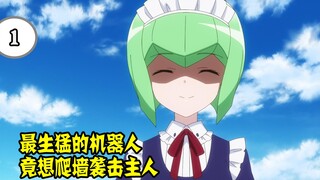 生猛女机器人，竟敢调戏男主人