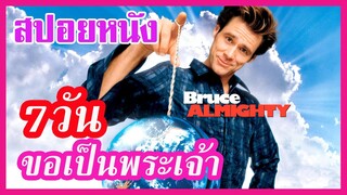 Ep.66 สปอยหนังเก่า 7 วันนี้ พี่ขอเป็นพระเจ้า Bruce Almighty | สปอยหนัง | เล่าหนัง สตูดิโอ