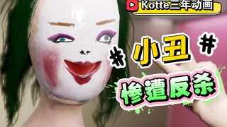 [Kotte三年动画] 杰昆版小丑惨遭Randall反杀！这回让你飞向宇宙