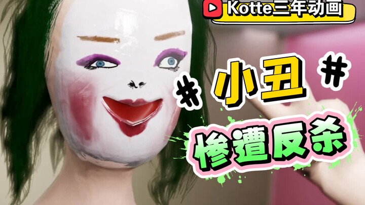 [Phim hoạt hình ba năm của Kotte] Phiên bản Joker của Joaquin đã bị Randall giết chết! Lần này tôi s