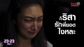ฉากฮา บทโดน จากผู้กองยอดชายคนเครียด l 23:23 สัญญาสัญญาณ