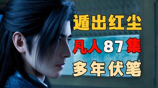 Years of foreshadowing are recovered, Han Li realizes the truth in the mortal world. In-depth analys