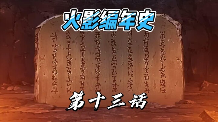 【火影编年史2023最新版】第十三话 宇智波的灭族之夜 十二小强成长之路